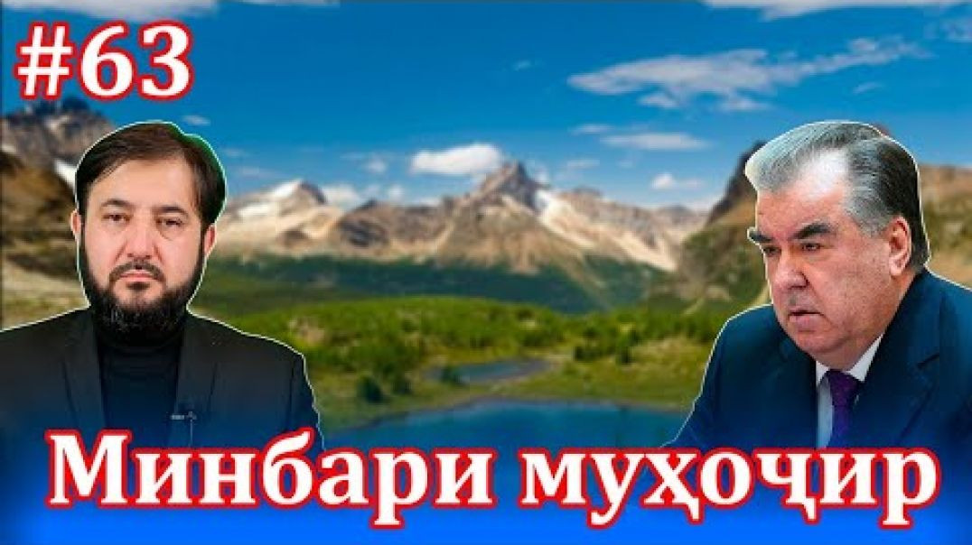 Минбари муҳоҷир №63 | 9.06.2021 | برنامه منبر مهاجر