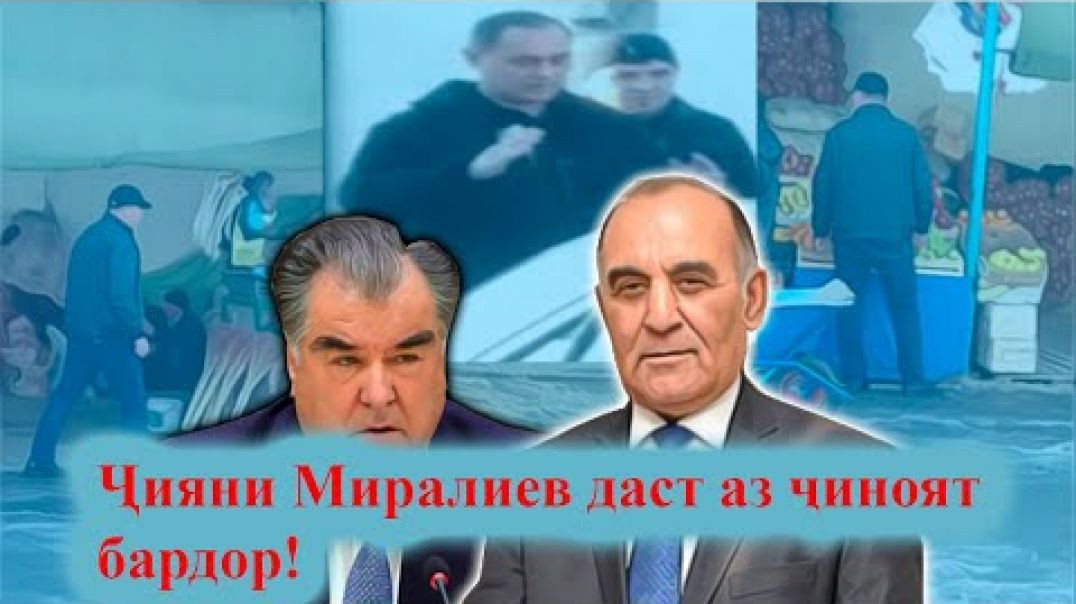 ⁣Савдогарони хашмгин аз ҷиноят ва таҷовузҳои раиси бозор