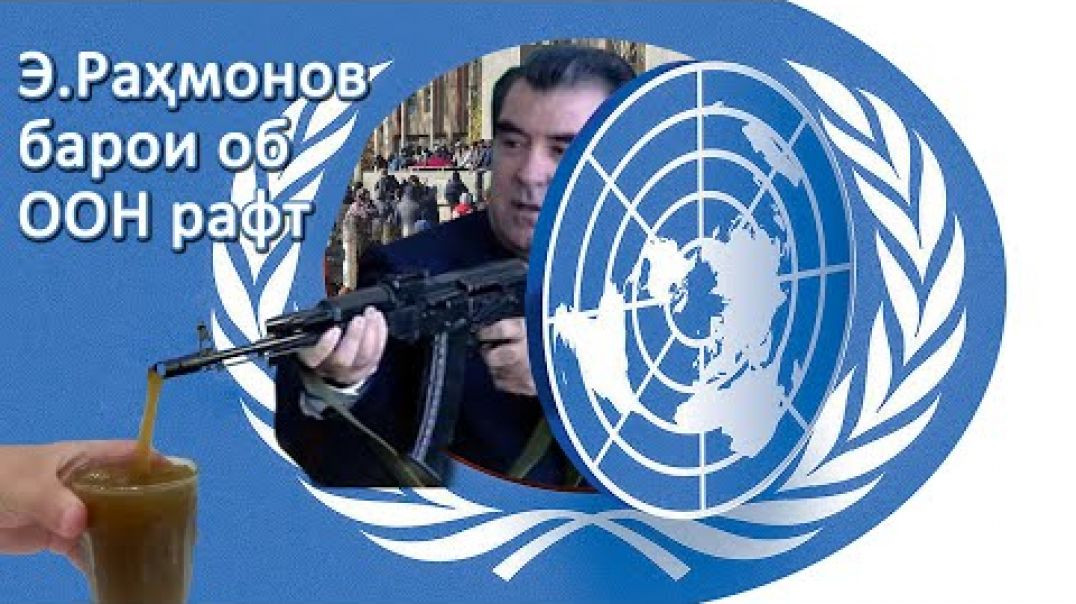 ⁣Э.Раҳмонов дар ООН чихел дурӯғ гуфт…