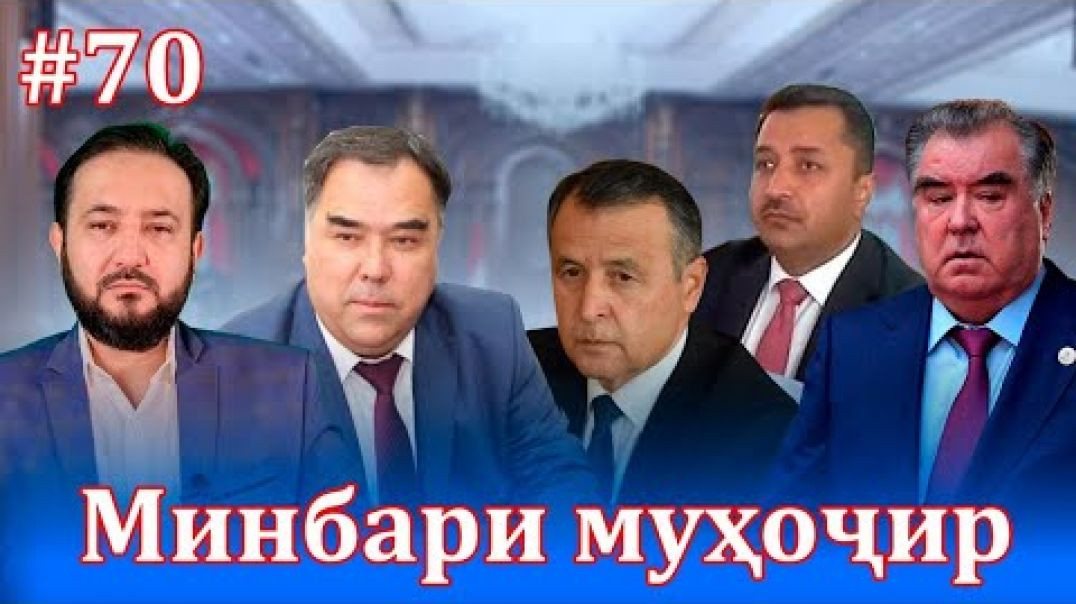 ⁣Минбари муҳоҷир №70 |04.08.2021 | برنامه منبر مهاجر