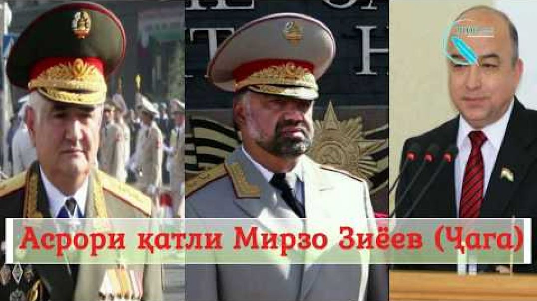 ⁣Куштори ваҳшиёнаи Мирзо Ҷага бо амри Э.Раҳмонов | اسرارقتل سرفرمانده مخالفان تاجيك ميرزا ضياء