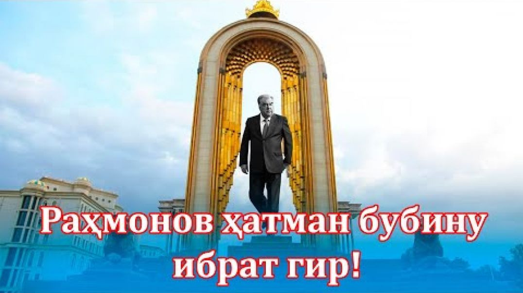 ⁣🛑 Раҳмонов ҳатман бояд ту инро бубинӣ! Дар Тоҷикистон мамнуъ аст ин навор