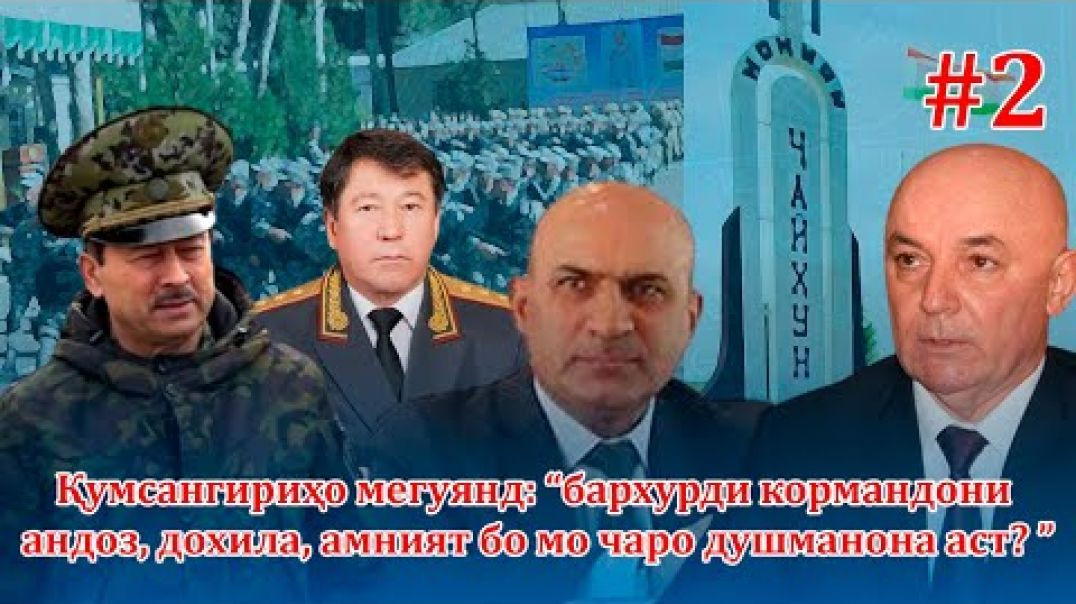 ⁣Зулму фишори бе андозаи мақомот дар Қумсангир…