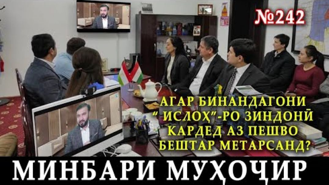 ⁣Минбари муҳоҷир №242 | 07.01.2024 | برنامه منبر مهاجر