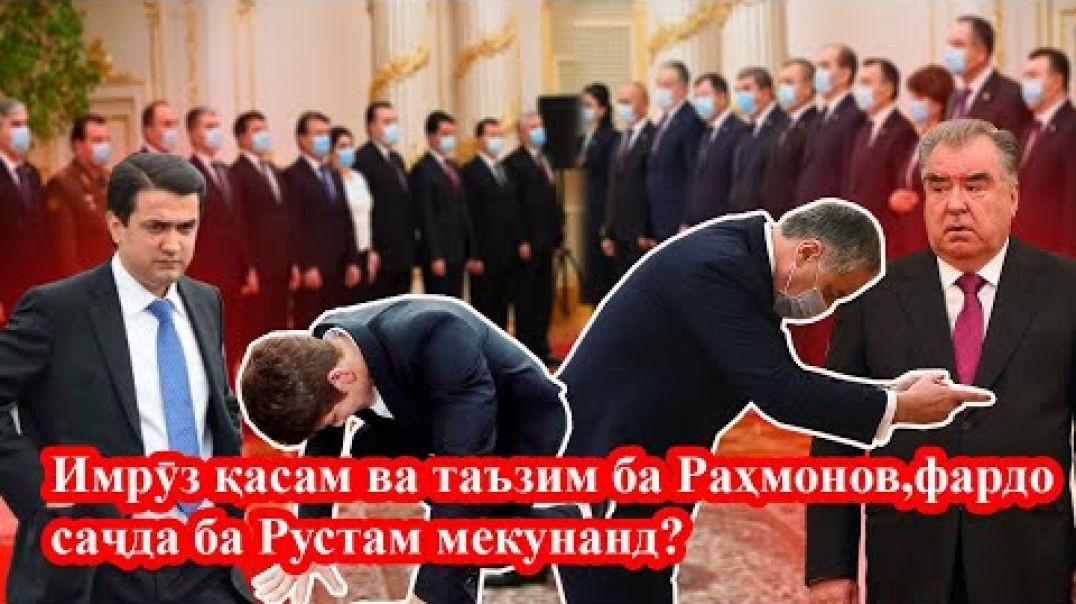 ⁣Пеши Раҳмонов рукуъ, пас пеши Рустам саҷда? امروز ركوع پيش رحمانوف، فردا سجده نزد پسرش؟