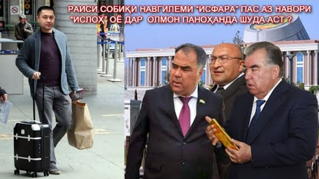 ⁣Раиси ҷамоати Навгилеми Исфара пас аз навори “ Ислоҳ” ба Олмон гурехта аст?