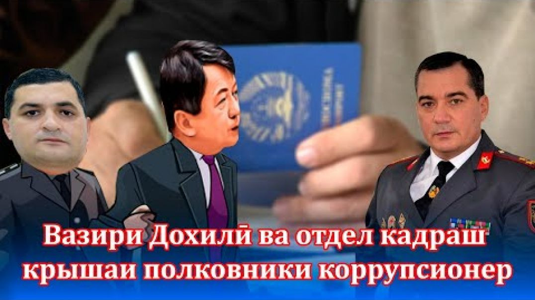 ⁣Вазири Дохилӣ ва отдел кадраш крышаи полковники паспортфурӯш