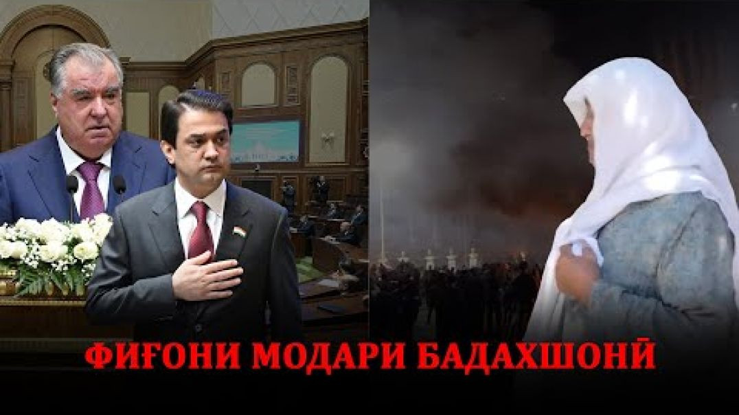 ⁣Фиғони модари Бадахшонӣ!