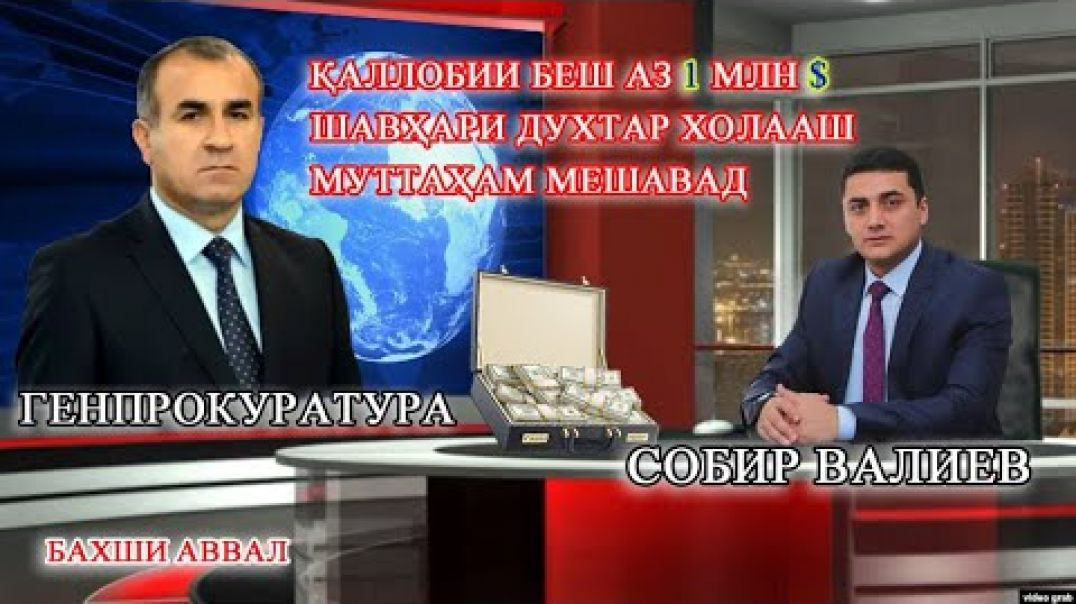 ⁣Қаллобии беш аз 1млн$и Собир Валиев (бахши аввал)