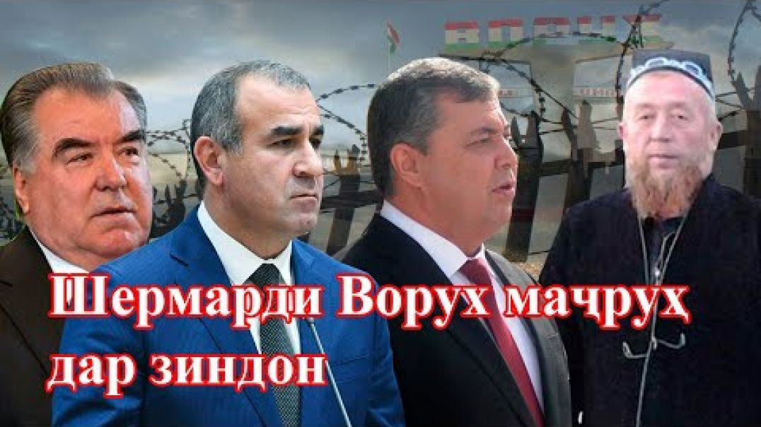 ⁣Қаҳрамони роҳкушои Ворух чаро дар кунҷи зиндон маҷрӯҳ аст?