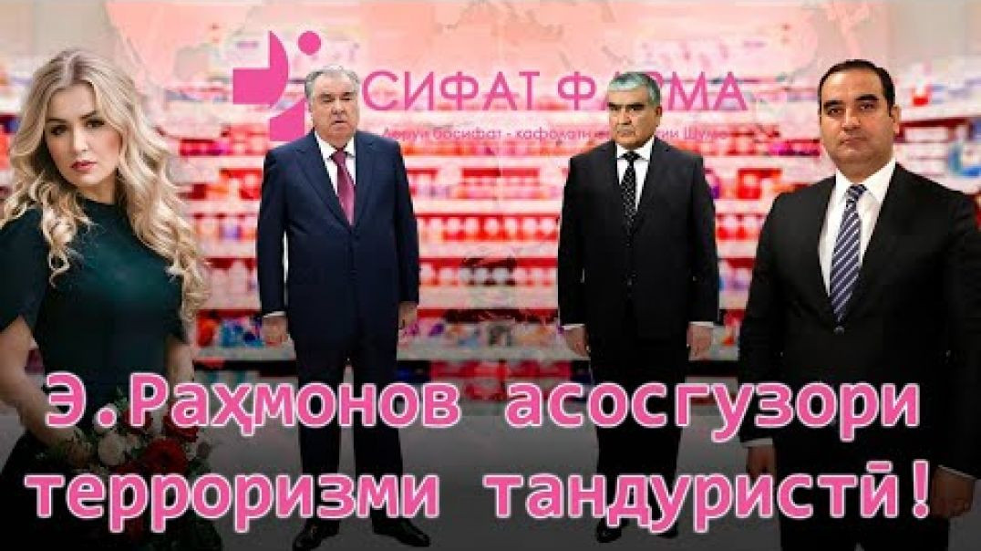 ⁣🛑Э. Раҳмонов асосгузори терроризми тандурустӣ-бубин, то фиребат надиҳанд!