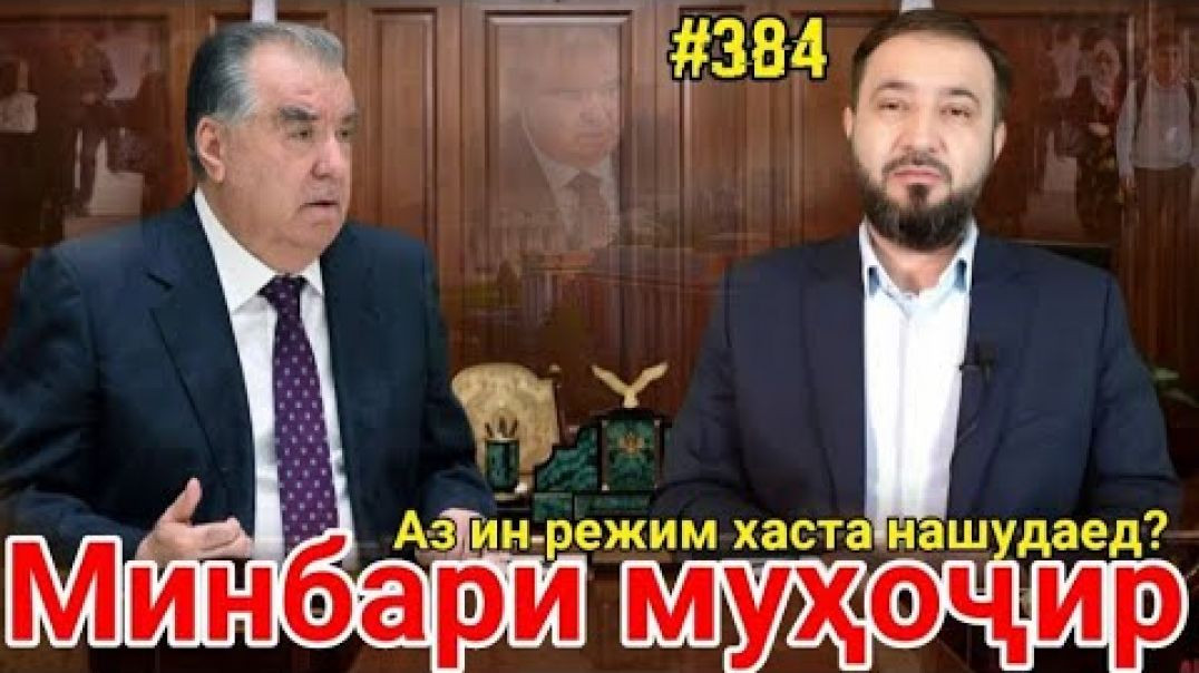 ⁣Минбари муҳоҷир №384 | 14.01.2026 | برنامه منبر مهاجر