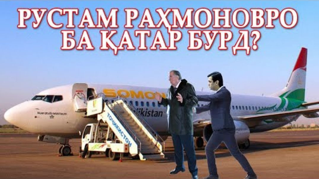 ⁣Рустам Раҳмоновро ба Қатар бурд?