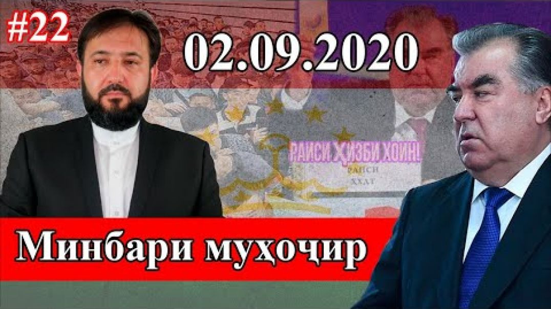 ⁣Минбари муҳоҷир №22 | 2.09.2020 | برنامه منبر مهاجر