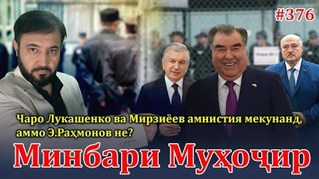 ⁣Минбари муҳоҷир №376 | 14.12.2025 | برنامه منبر مهاجر