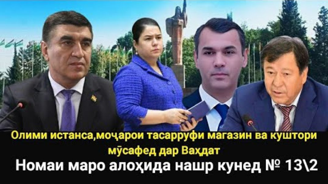 ⁣🛑 Олими истанса- Рейдер ва куштор дар Ваҳдат.НАН 13\2