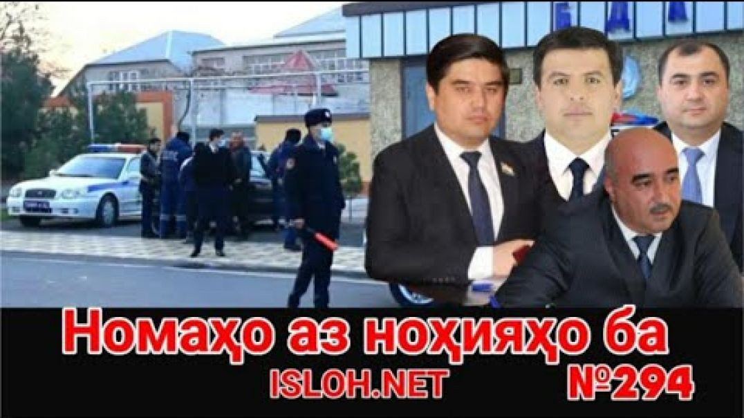 ⁣🟢 Номаҳо аз ноҳияҳо ба «Ислоҳ нет» №294-نامه ها به إصلاح