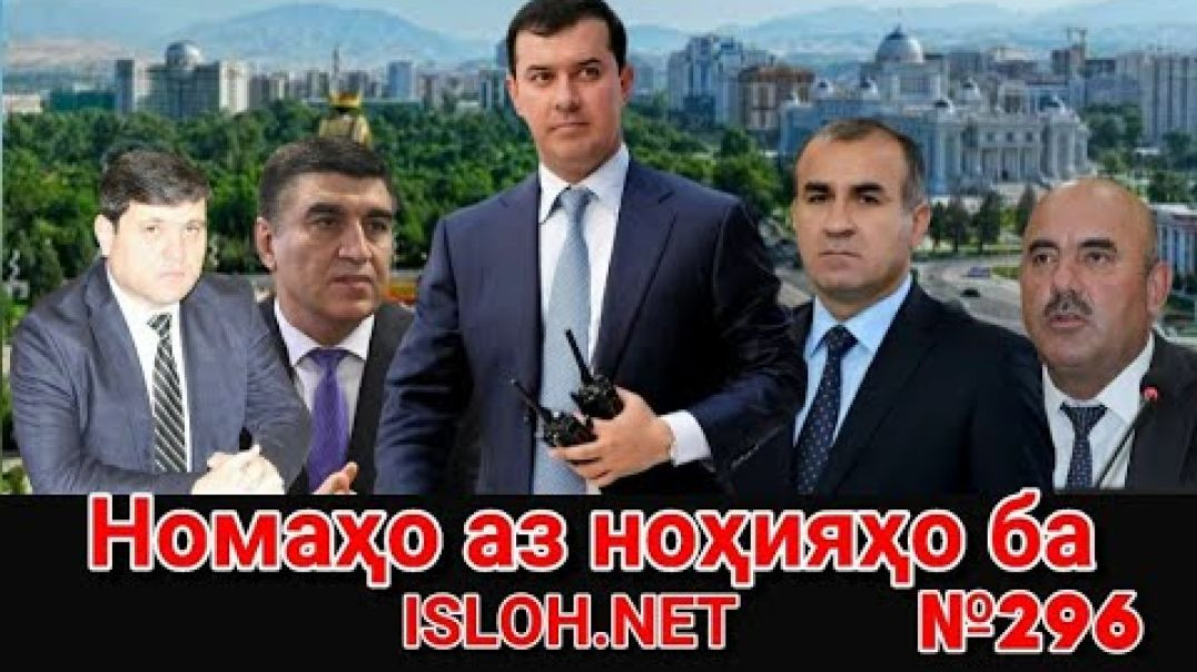 ⁣🛑 Номаҳо аз ноҳияҳо ба «Ислоҳ нет» №296-نامه ها به إصلاح