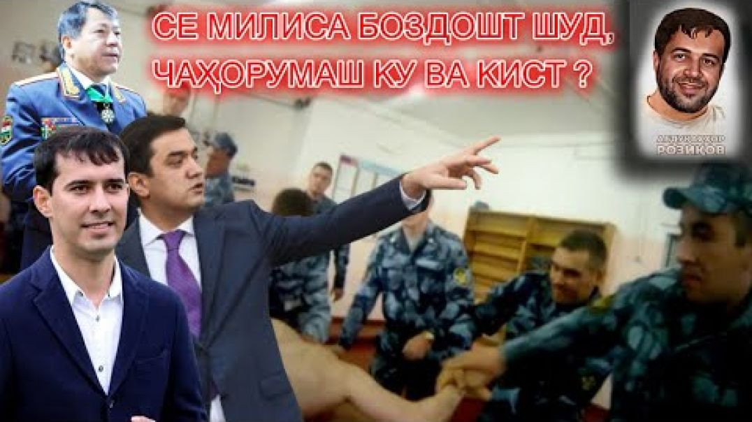 ⁣Абдуқаҳҳор Розиқовро дар Кулоб кӣ кушт? Милисаи чаҳорум кӣ буд?👮‍♀️