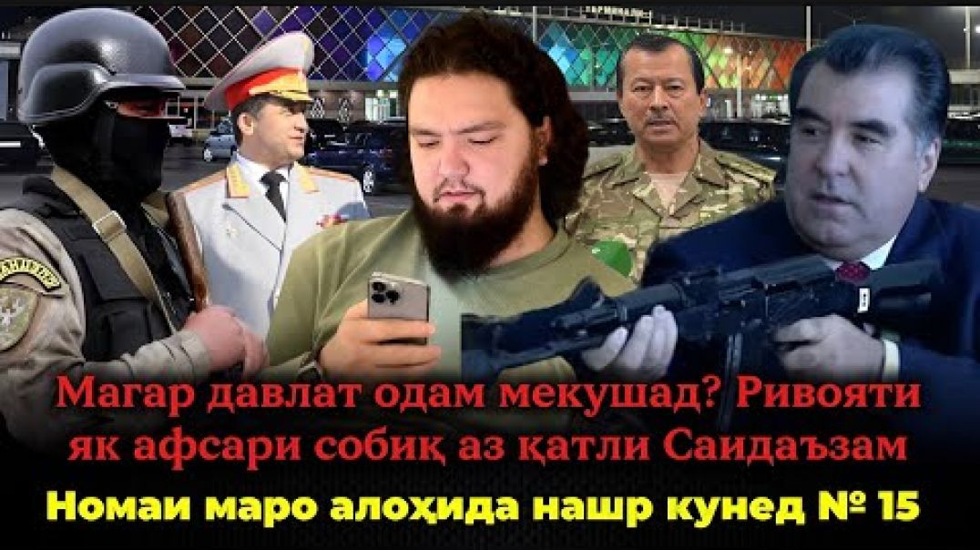 ⁣🆘 Ривояти як афсари собиқ аз қатли Саидаъзам Раҳмонов…