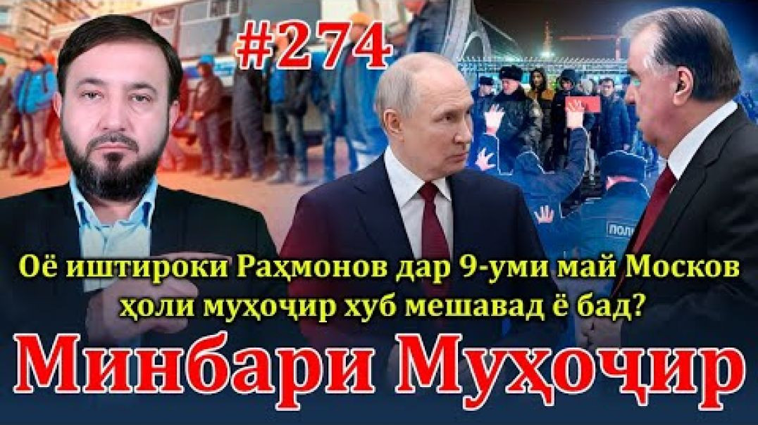 ⁣Минбари муҳоҷир №274 | 8.05.2024 | برنامه منبر مهاجر