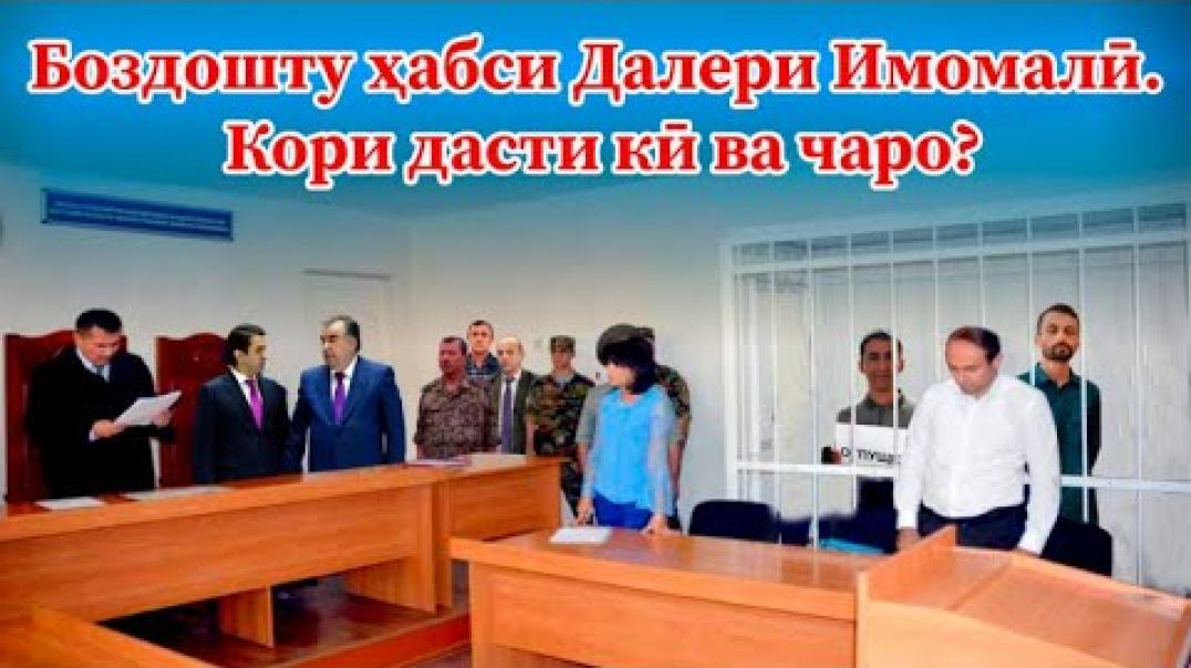 ⁣Медонед Далери Имомалиро барои чӣ боздошт ва зиндонӣ карданд? -ҳатман бубин!