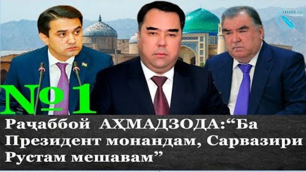 ⁣Раҷаббой  АҲМАДЗОДА:  “Ба Президент монандам, Сарвазири Рустам мешавам”