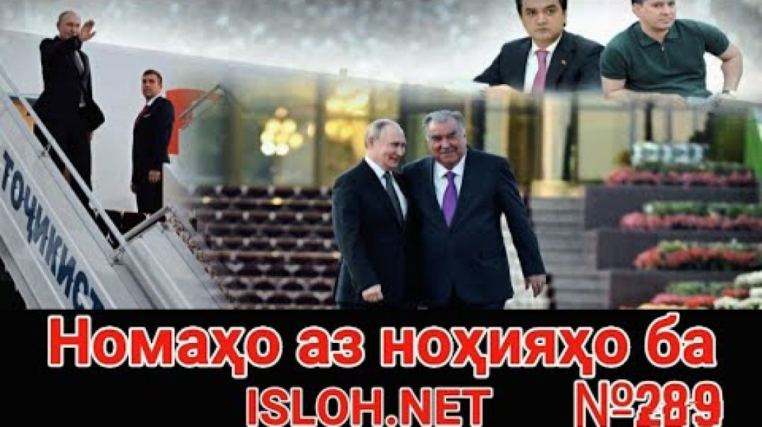 ⁣🛑 Номаҳо аз ноҳияҳо ба «Ислоҳ нет» №289 -نامه ها به إصلاح