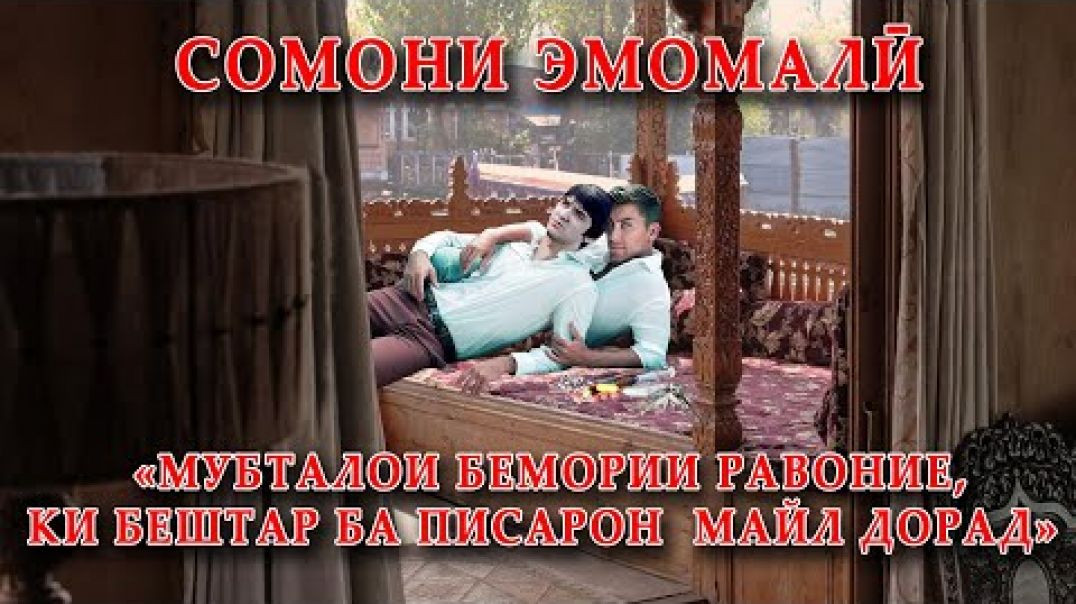 ⁣Somoni Emomali is not interested in girls - Meet the shameless!