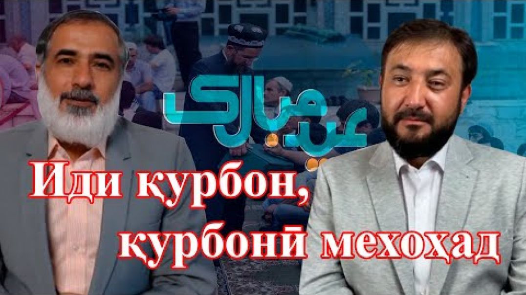 ⁣Идатро ҷашн бигир эй ҳамватан ва аз касе натарс!