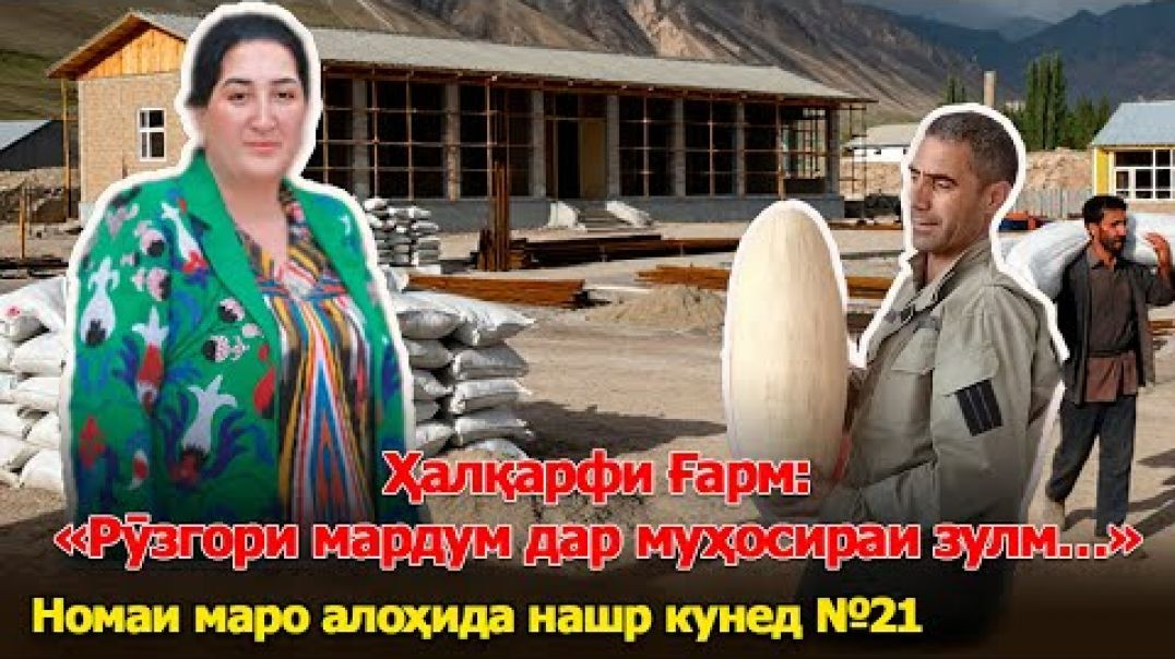 ⁣🆘 Ҳалқарфи Ғарм: «Рӯзгори мардум дар муҳосираи зулм…»