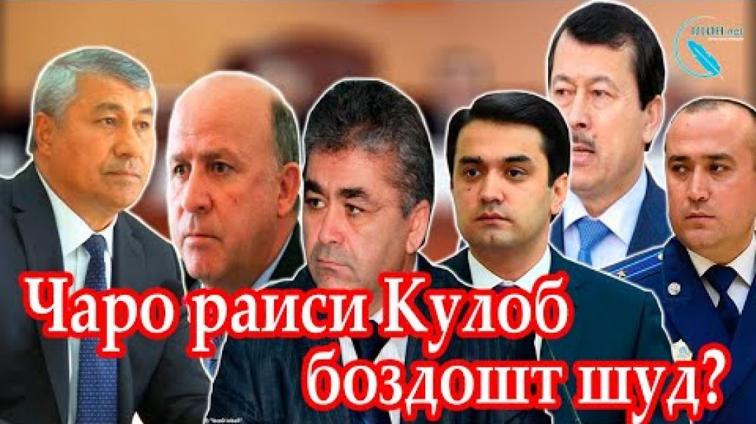 ⁣Оё ҳама дар назди қонун мисли раиси Кулоб баробаранд?