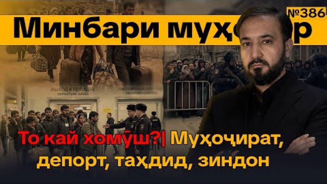 ⁣Минбари муҳоҷир №386 | 21.01.2026 | برنامه منبر مهاجر