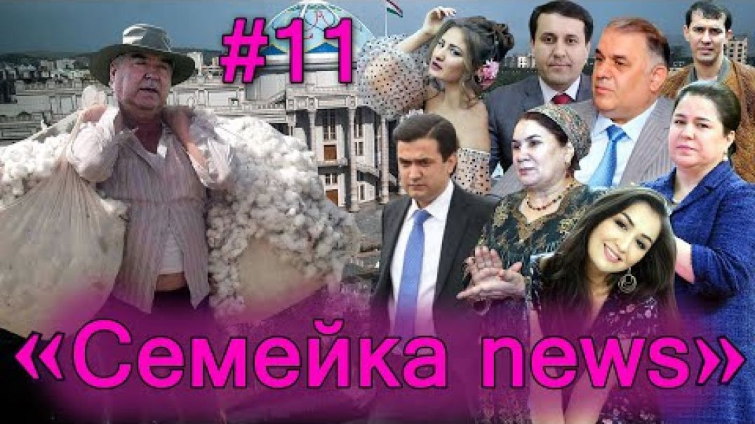 ⁣🆘Семейка news №11- Азизмо, Исмоил, Парвина , Асадуллоевҳо…
