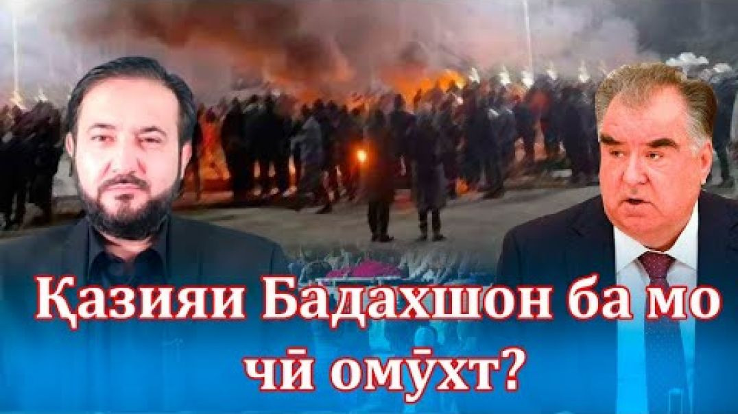 ⁣Бадахшон дарси ибрат ҳам ба мардум ва Раҳмонов буд