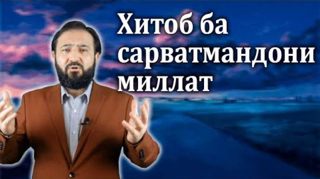 ⁣Хитоб ба сарватмандони миллат