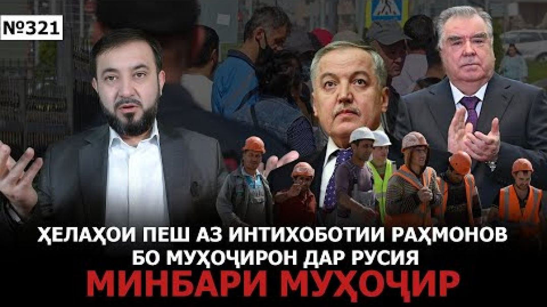 ⁣Минбари муҳоҷир №321 | 16.02.2025 | برنامه منبر مهاجر