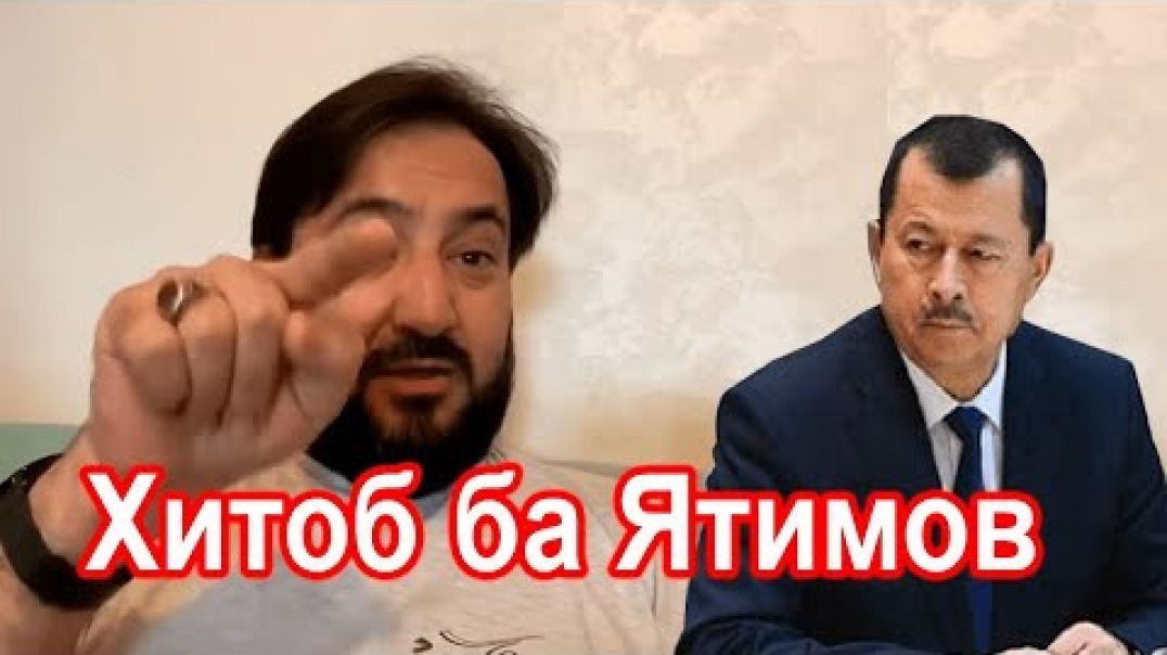 ⁣Муроҷиат ба Ятимов!