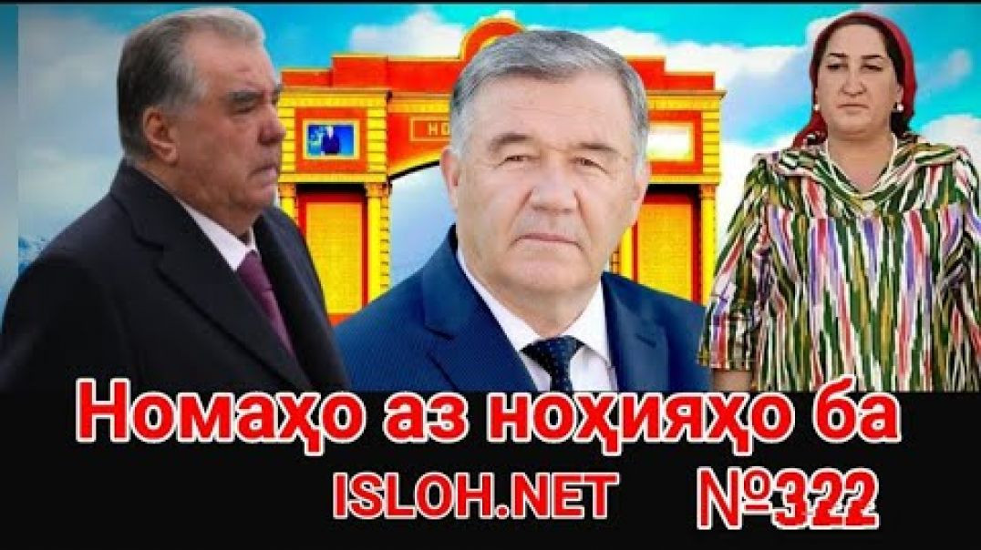⁣🛑 Номаҳо аз ноҳияҳо ба «Ислоҳ нет» №322-نامه ها به إصلاح