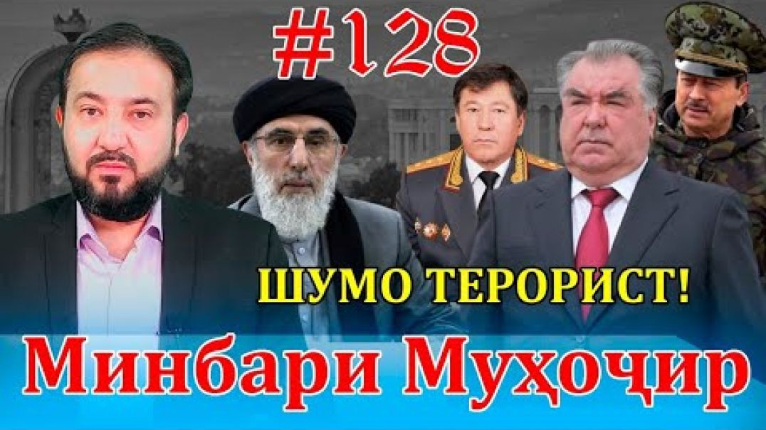 ⁣Минбари Муҳоҷир №128 | 11.05.22