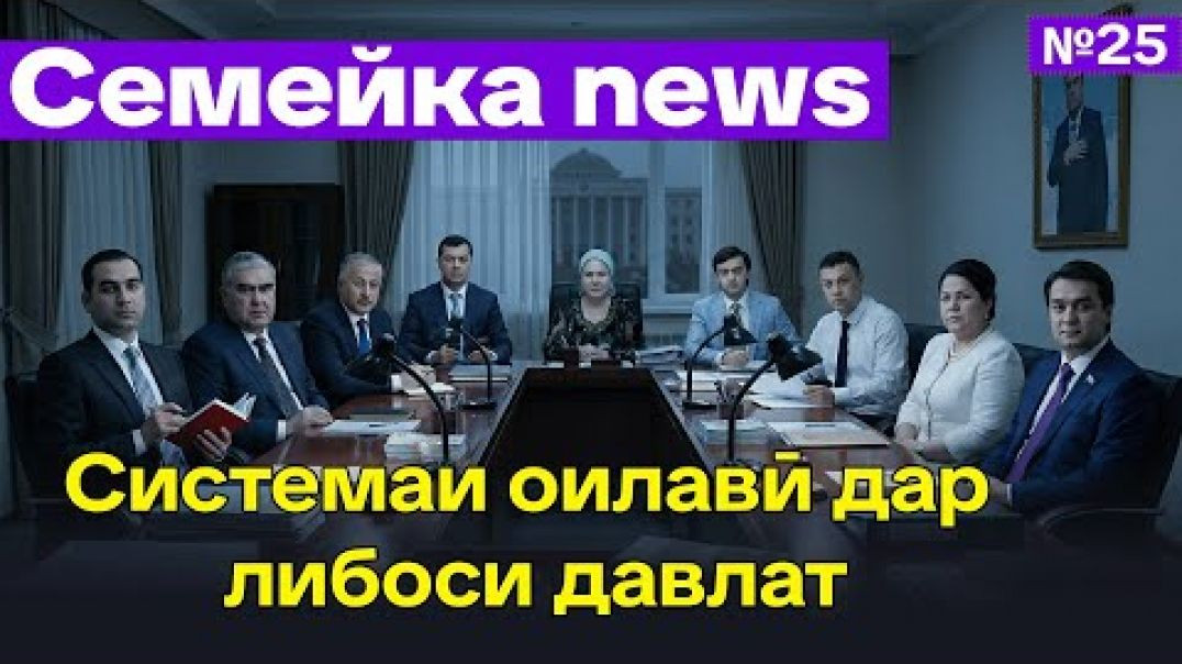 ⁣🆘 Семейка News №25- Системаи оилавӣ дар либоси давлат-Exclusive 2026