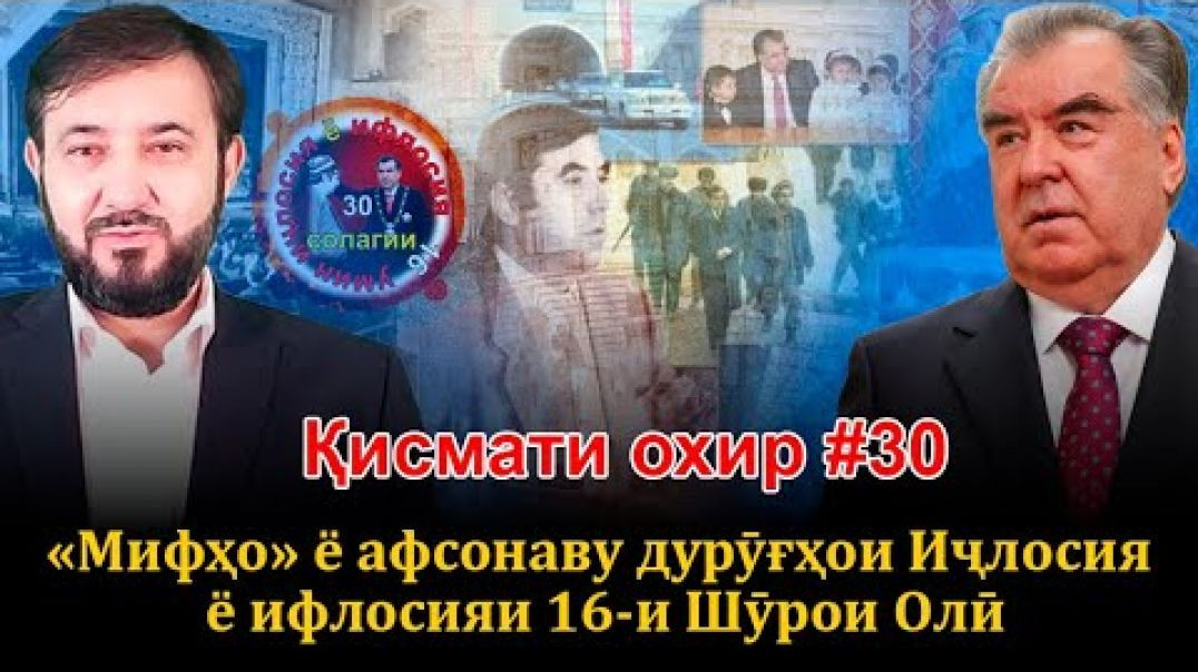 ⁣30 солагии 16-умин иҷлосия ё ифлосия №30-به قدرت رسیدن رحمانوف