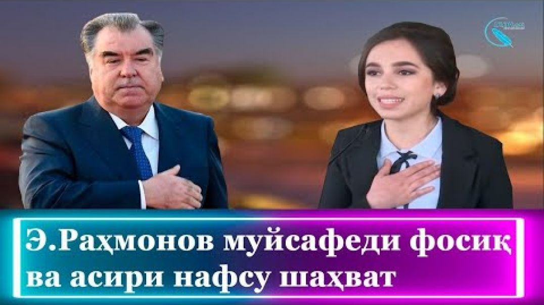 ⁣Эмомалӣ Раҳмонов муйсафеди фосиқ ва асири нафсу шаҳват