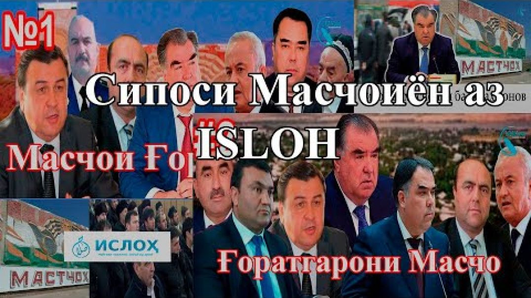⁣Масчо бо "ISLOH" аст!