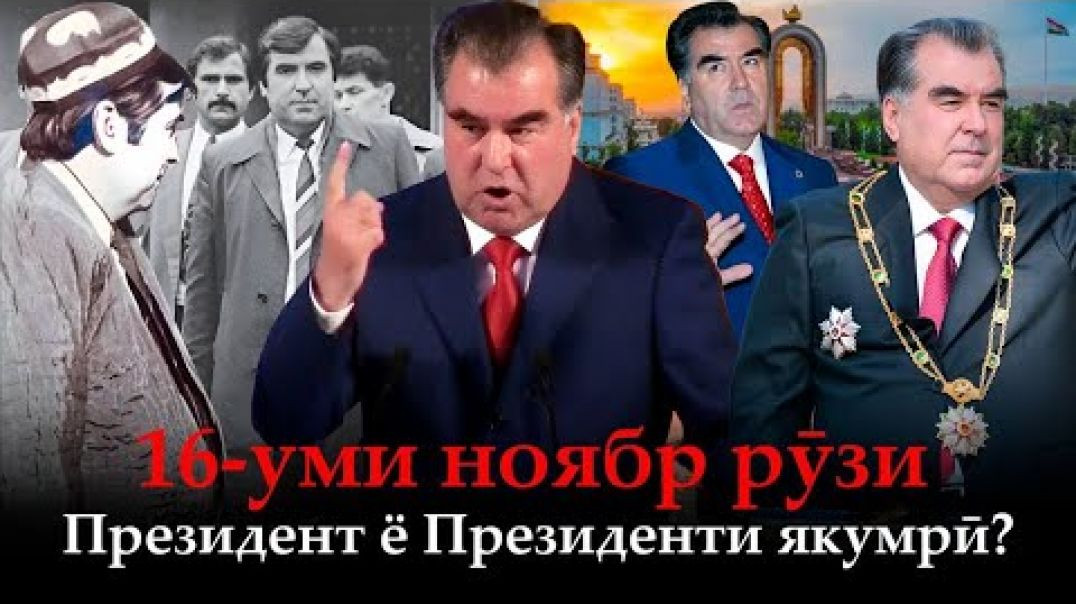 ⁣16-уми ноябр рӯзи Президент ё Президенти якумрӣ?