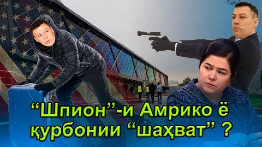 ⁣🆘Шавҳари Озода “ шпион”-и Амрико ё қурбонии шаҳват ? -оё ӯ гурехта аст?