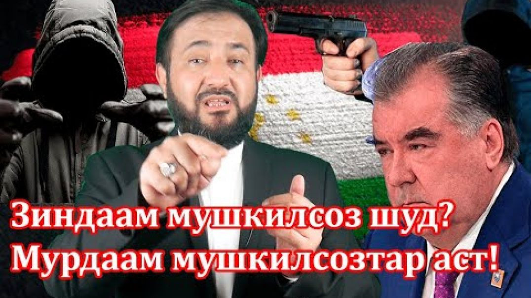 ⁣Одамкушҳои Раҳмонов қасди қатли моро доранд?