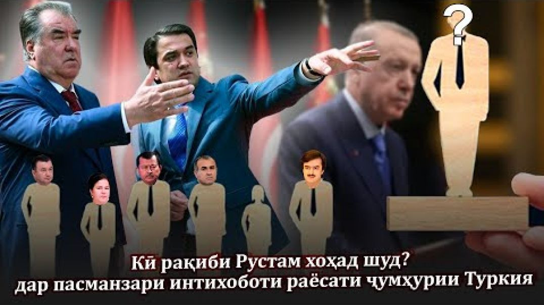 ⁣Кӣ рақиби интихоботии Рустам хоҳад шуд?