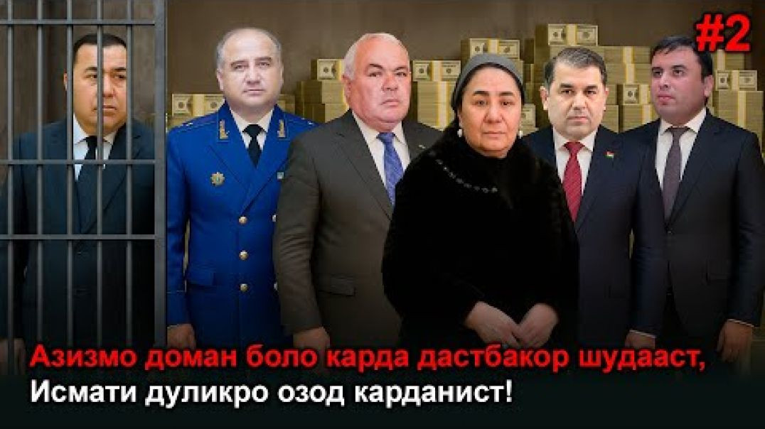 ⁣🆘 Азизмо Исмати Дуликро озод карданист!