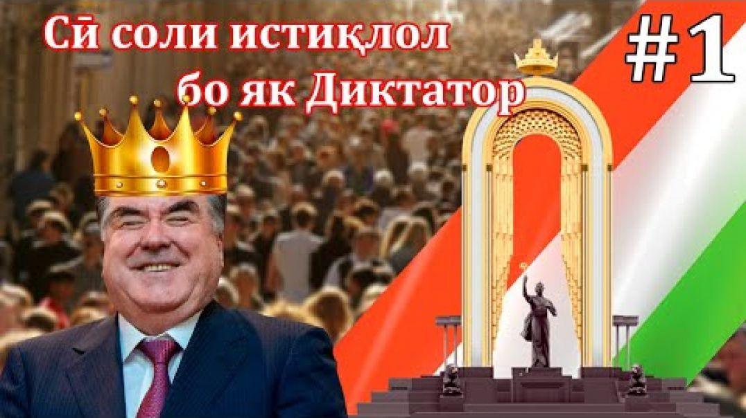 ⁣Сӣ соли истиқлол бо як Диктатор #1 \سي سال استقلال با يك ديكتاتور#١